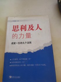 思利及人的力量：成就一生的九个法则