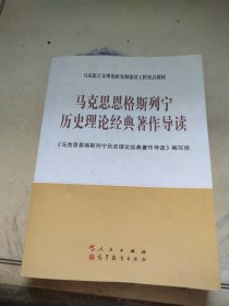 马克思恩格斯列宁历史理论经典著作导读