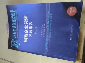 国有企业党建蓝皮书：国有企业党建发展报告（2018）