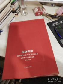 民族脊梁 迎庆党的十九大胜利召开全国书法大展作品集