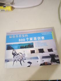 最值得借鉴的800个家居创意