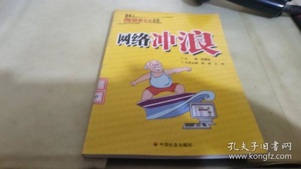 网络冲浪