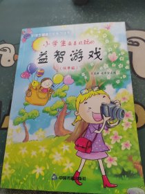 小学生最喜欢玩的益智游戏（低年级）