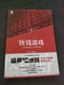 “快”钱游戏：关于投资的22个真实故事