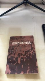 美国黑人解放运动简史