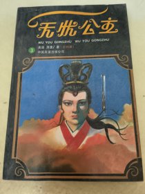 无忧公主 3