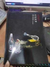 河南鸿远2011首届艺术品拍卖会：名酒专场