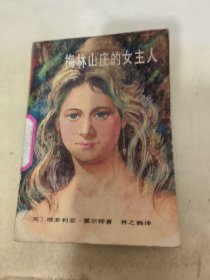 梅林山庄的女主人