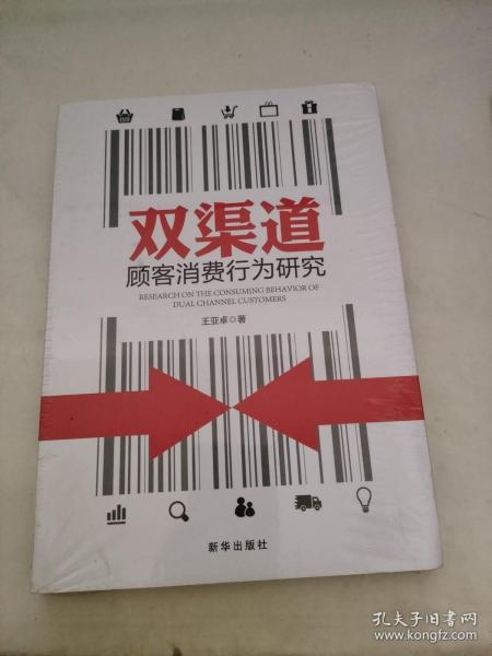 双渠道顾客消费行为研究