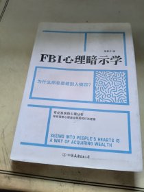 FBI心理暗示学