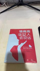 情商高的女人会说话（32开平装）