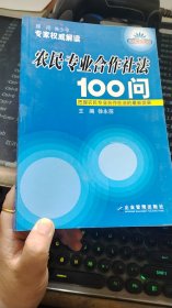 农民专业合作社法100问