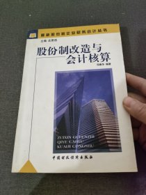 股份制改造与会计核算