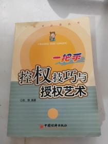 一把手控权技巧与授权艺术——一把手必读丛书