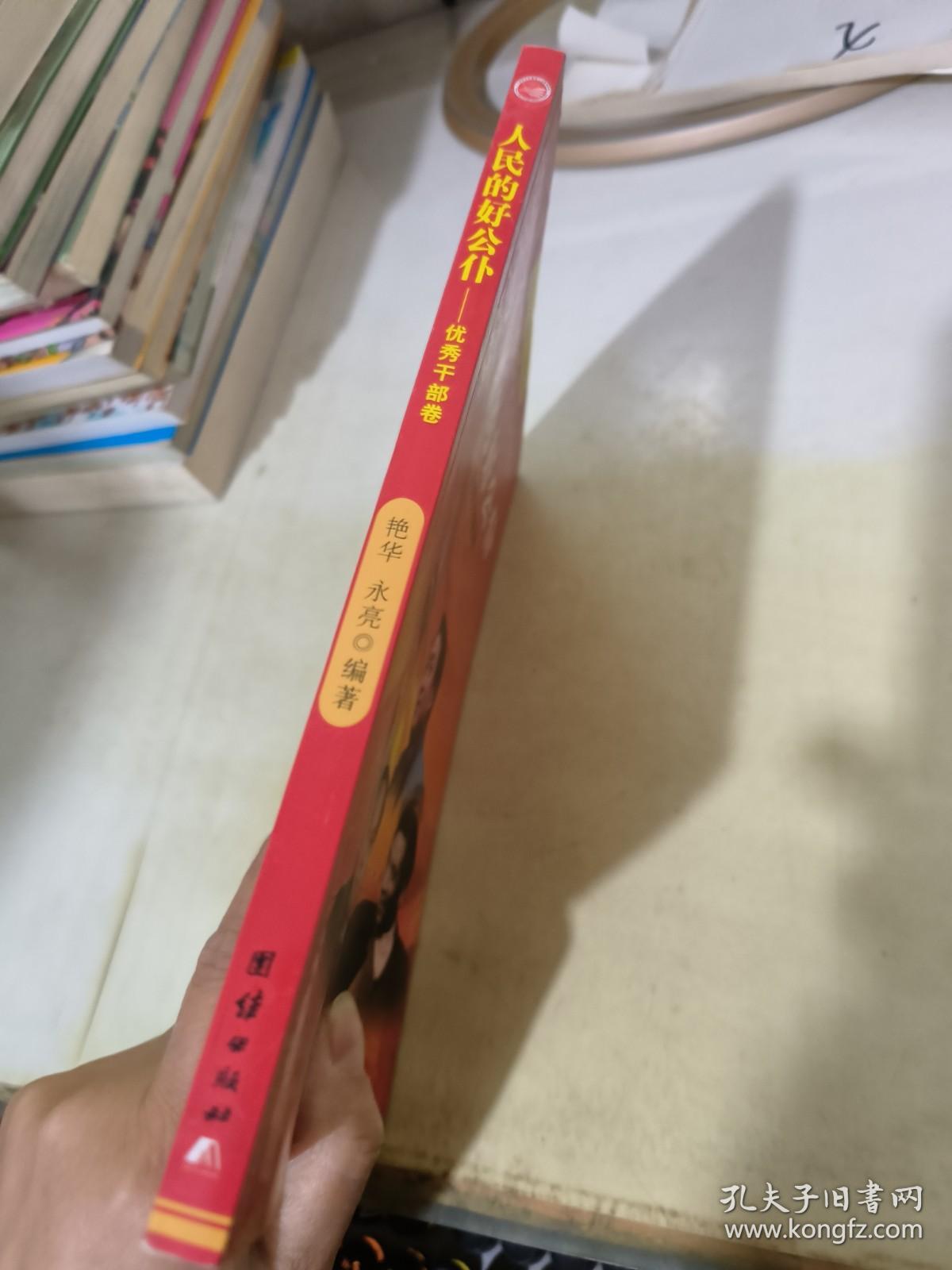 百部青少年爱国主义教育读本-人民的好公仆─优秀干部卷