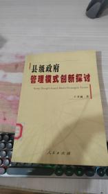 縣級(jí)政府管理模式創(chuàng)新探討