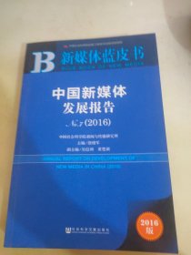 新媒体蓝皮书:中国新媒体发展报告No.7（2016）