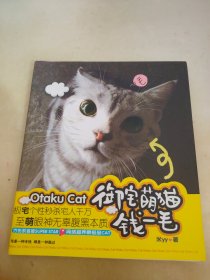 御宅萌猫钱一毛