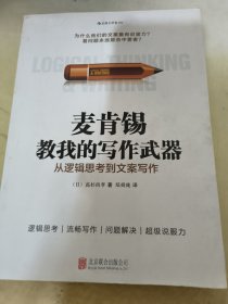 麦肯锡教我的写作武器：从逻辑思考到文案写作