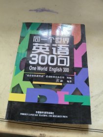 同一个世界：英语300句