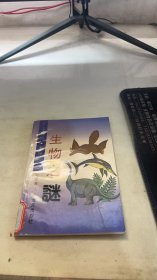 生物之谜