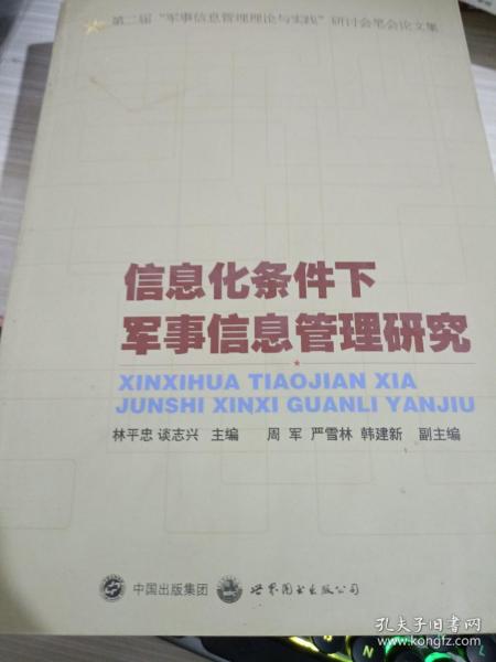 第二届“军事信息管理理论与实践”研讨会笔会论文集：信息化条件下军事信息管理研究