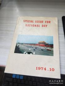 SPECIAL ISSUE FOR NATIONAL DAY 1974.10 国庆特刊