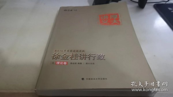 厚大司考 2016国家司法考试厚大讲义徐金桂讲行政之理论卷