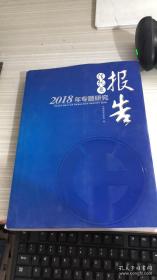 2018年信托业专题研究报告