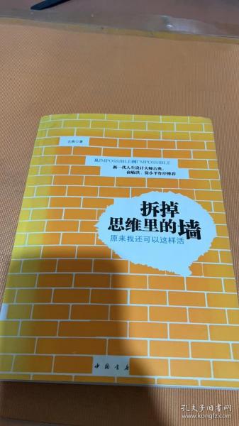 拆掉思维里的墙：原来我还可以这样活