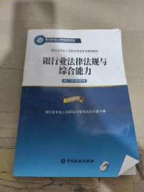 2015年版银行业法律法规与综合能力（初、中级适用）