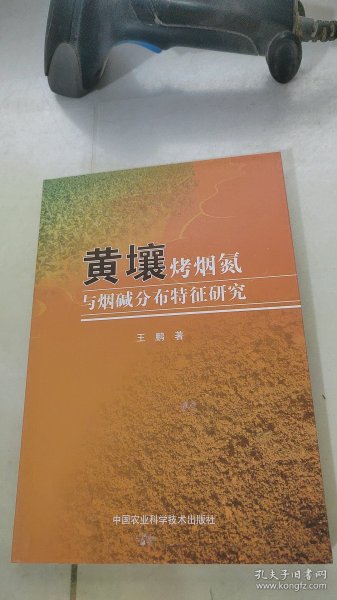 黄壤烤烟氮与烟碱分布特征研究