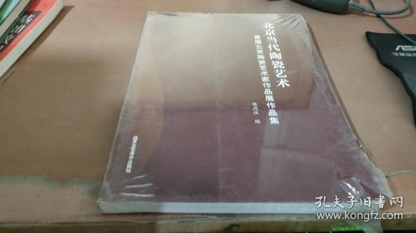 北京当代陶瓷艺术：首届北京陶瓷艺术家作品展作品集