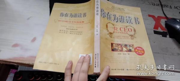 你在为谁读书：一位CEO给青少年的礼物青春励志典藏版成才胜经