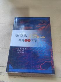 俆霞客,我的旅游向导