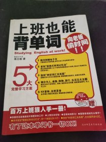 上班也能背单词：向老板偷时间（百万上班族人手一册！）