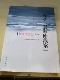 应对“南海仲裁案”新闻作品选