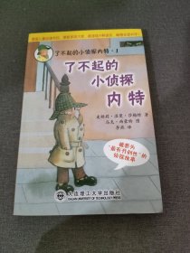 了不起的小侦探内特