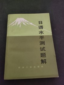 日语水平测试题解