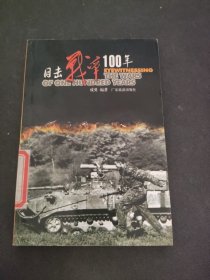 目击战争100年6