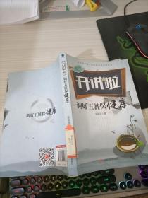 铁牛开讲啦.调好五脏保健康