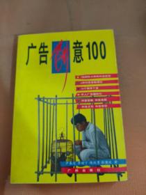 广告创意100