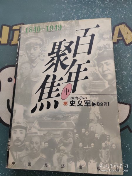 百年聚焦:1840-1949