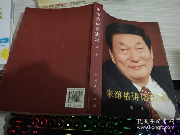 朱镕基讲话实录 第一卷