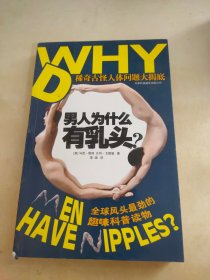 男人为什么有乳头？