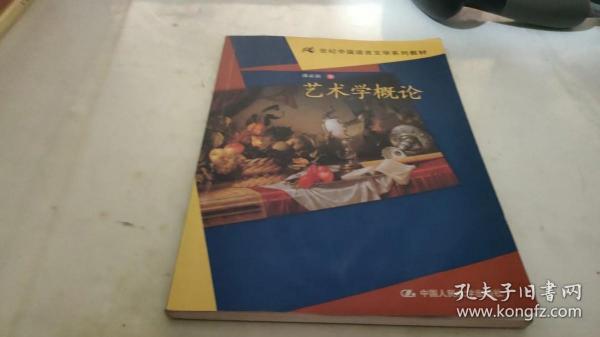 21世纪中国语言文学系列教材：艺术学概论