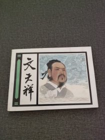 连环画 文天祥