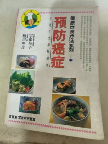 健康饮食疗法系列--预防癌症