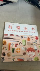 料理全书！