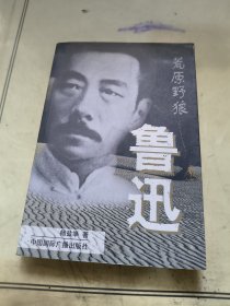 荒原野狼鲁迅